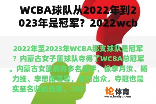 WCBA球队从2022年到2023年是冠军?2022wcba总决赛冠军? WCBA球队从2022年到2023年是冠军?2022wcba总决赛冠军?