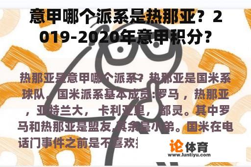 意甲哪个派系是热那亚？2019-2020年意甲积分？