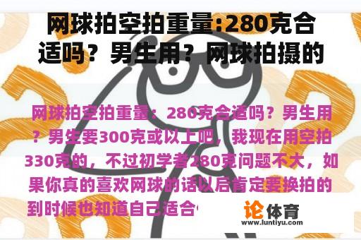 网球拍空拍重量:280克合适吗？男生用？网球拍摄的标准重量、框架宽度和长度？