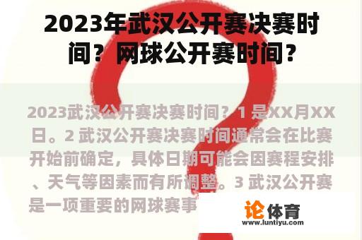 2023年武汉公开赛决赛时间？网球公开赛时间？