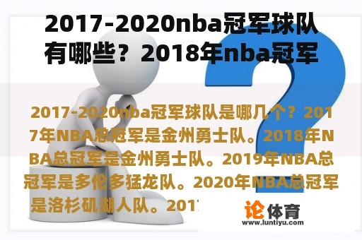 2017-2020nba冠军球队有哪些？2018年nba冠军？