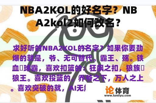 NBA2KOL的好名字？NBA2kol2如何改名？