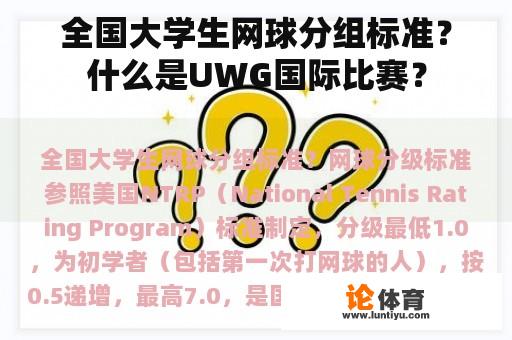 全国大学生网球分组标准？什么是UWG国际比赛？