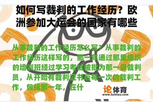 如何写裁判的工作经历？欧洲参加大运会的国家有哪些？