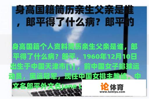 身高国籍简历亲生父亲是谁，郎平得了什么病？郎平的个人资料有多大？