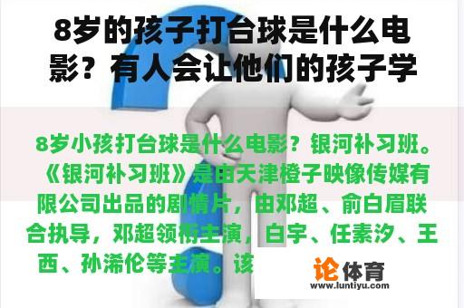 8岁的孩子打台球是什么电影？有人会让他们的孩子学会打台球吗？大神帮忙吗？
