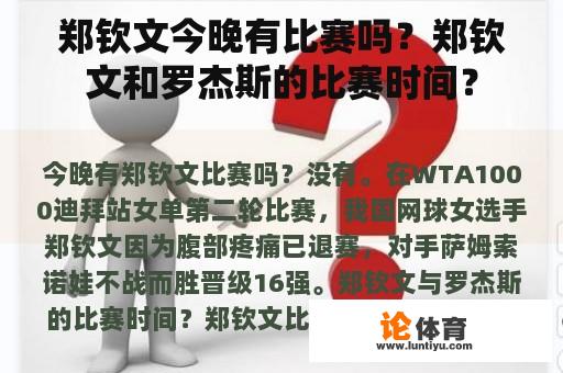 郑钦文今晚有比赛吗？郑钦文和罗杰斯的比赛时间？