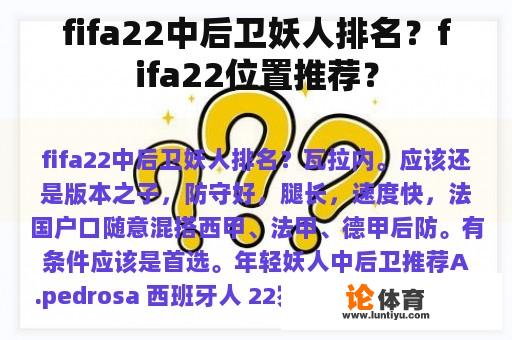 fifa22中后卫妖人排名？fifa22位置推荐？