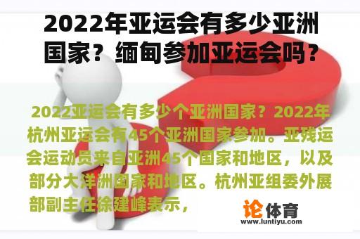 2022年亚运会有多少亚洲国家？缅甸参加亚运会吗？