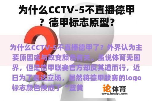 为什么CCTV-5不直播德甲？德甲标志原型？