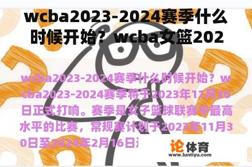 wcba2023-2024赛季什么时候开始？wcba女篮2022-2023赛程？