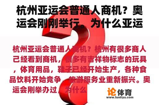 杭州亚运会普通人商机？奥运会刚刚举行。为什么亚运会又举行了？运动会赚钱吗？