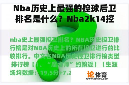 Nba历史上最强的控球后卫排名是什么？Nba2k14控球后卫选择什么类型？