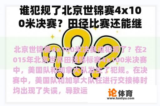 谁犯规了北京世锦赛4x100米决赛？田径比赛还能继续吗？