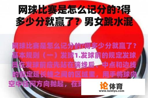 网球比赛是怎么记分的?得多少分就赢了？男女跳水混双比赛怎么计分？