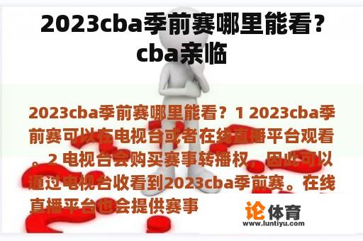 2023cba季前赛哪里能看？cba亲临