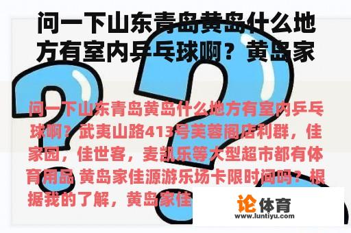 问一下山东青岛黄岛什么地方有室内乒乓球啊？黄岛家佳源游乐场卡限时间吗？