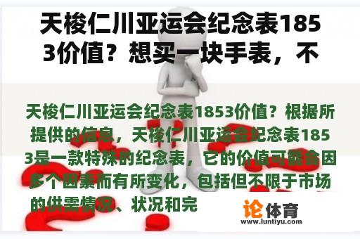 天梭仁川亚运会纪念表1853价值？想买一块手表，不知道天梭手表贵嘛？