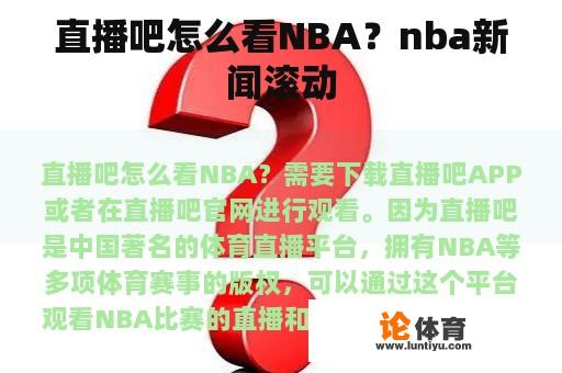 直播吧怎么看NBA？nba新闻滚动