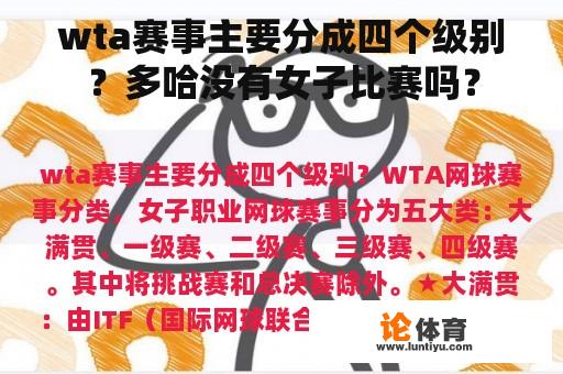 wta赛事主要分成四个级别？多哈没有女子比赛吗？