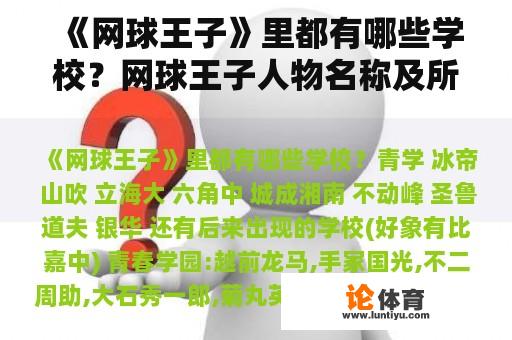 《网球王子》里都有哪些学校？网球王子人物名称及所在学校？