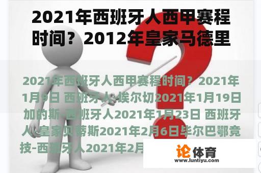 2021年西班牙人西甲赛程时间？2012年皇家马德里西甲赛程？