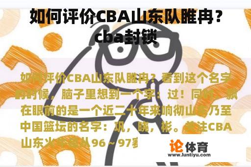 如何评价CBA山东队睢冉？cba封锁