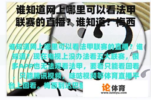 谁知道网上哪里可以看法甲联赛的直播？谁知道？梅西到达巴黎去哪里看直播？