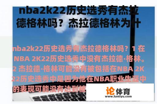 nba2k22历史选秀有杰拉德格林吗？杰拉德格林为什么叫九指扣篮王？