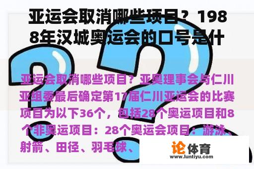 亚运会取消哪些项目？1988年汉城奥运会的口号是什么？