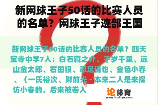 新网球王子50话的比赛人员的名单？网球王子迹部王国第几集？