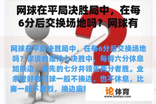 网球在平局决胜局中，在每6分后交换场地吗？网球有几局,每盘几分？