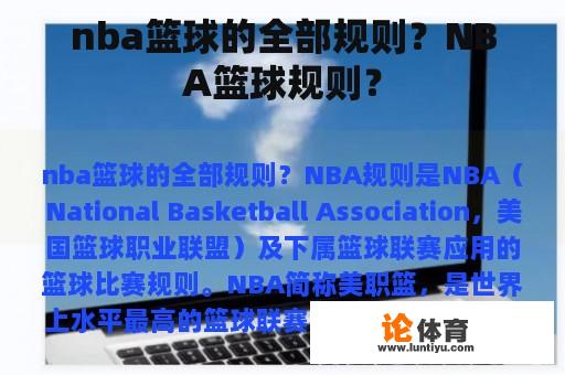 nba篮球的全部规则？NBA篮球规则？