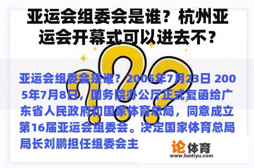 亚运会组委会是谁？杭州亚运会开幕式可以进去不？