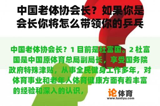 中国老体协会长？如果你是会长你将怎么带领你的乒乓球协会成员？