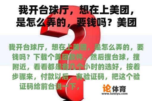 我开台球厅，想在上美团，是怎么弄的，要钱吗？美团桌球比赛