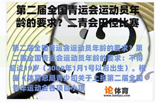 第二届全国青运会运动员年龄的要求？二青会田径比赛直接回放