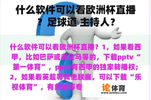 什么软件可以看欧洲杯直播？足球道 主持人？