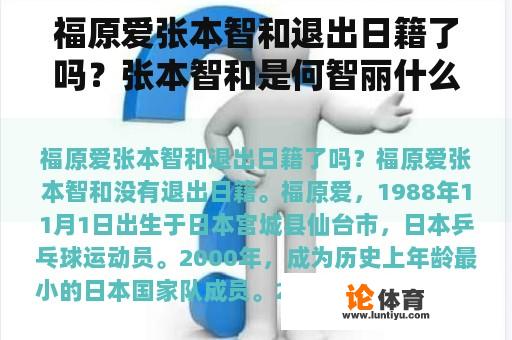 福原爱张本智和退出日籍了吗？张本智和是何智丽什么人？