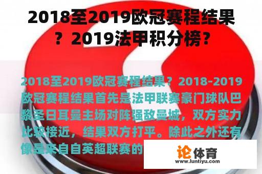 2018至2019欧冠赛程结果？2019法甲积分榜？