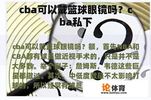 cba可以戴篮球眼镜吗？cba私下