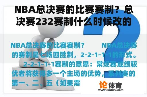 NBA总决赛的比赛赛制？总决赛232赛制什么时候改的？