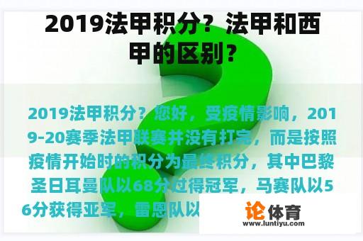 2019法甲积分？法甲和西甲的区别？