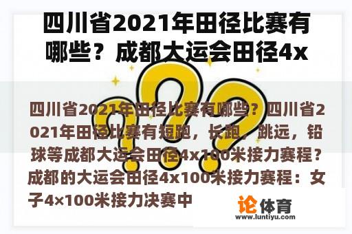 四川省2021年田径比赛有哪些？成都大运会田径4x100米接力赛程？