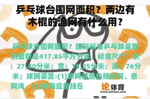 乒乓球台围网面积？两边有木棍的渔网有什么用？