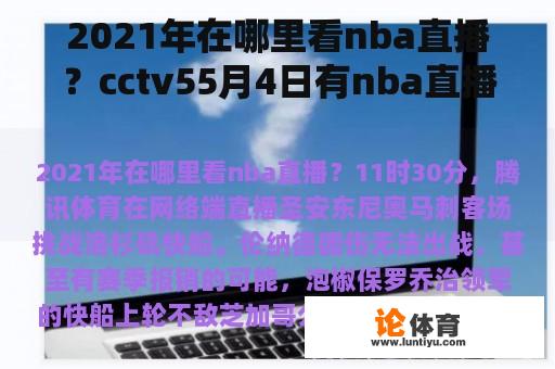 2021年在哪里看nba直播？cctv55月4日有nba直播吗？