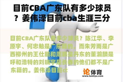 目前CBA广东队有多少球员？姜伟泽目前cba生涯三分总命中数是多少？