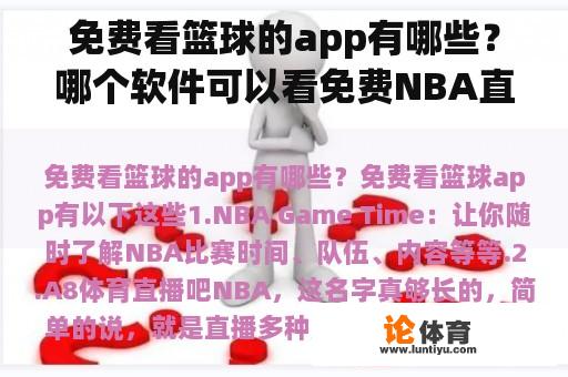 免费看篮球的app有哪些？哪个软件可以看免费NBA直播？