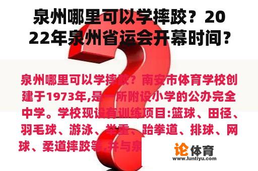 泉州哪里可以学摔跤？2022年泉州省运会开幕时间？