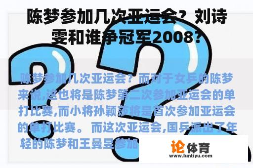 陈梦参加几次亚运会？刘诗雯和谁争冠军2008？